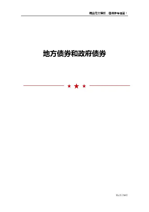 地方债券和政府债券