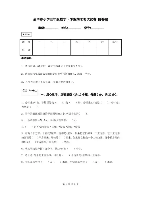 金华市小学三年级数学下学期期末考试试卷 附答案