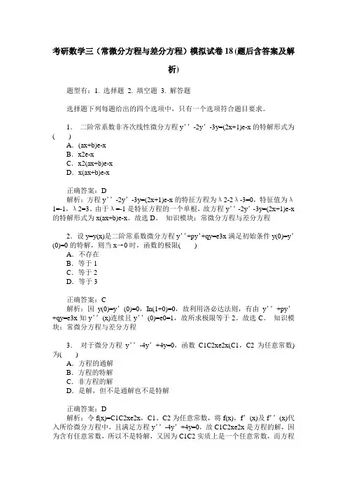 考研数学三(常微分方程与差分方程)模拟试卷18(题后含答案及解析)