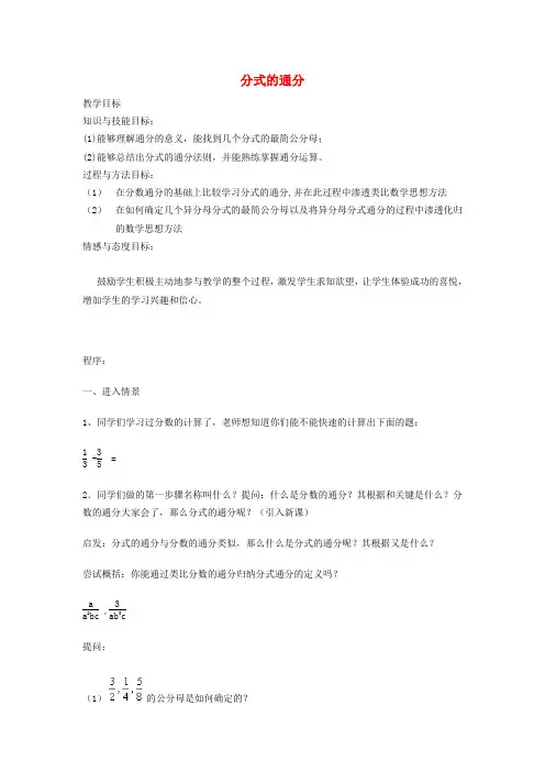 八年级数学上册第十五章分式151分式3通分教案新版新人教版
