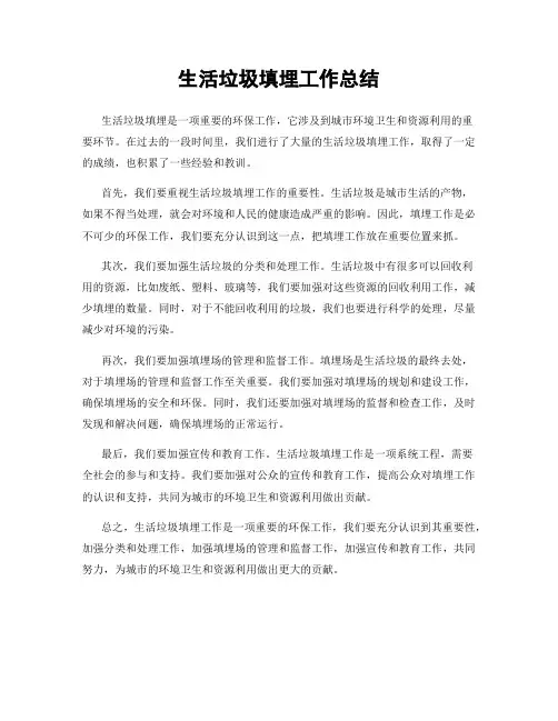 生活垃圾填埋工作总结