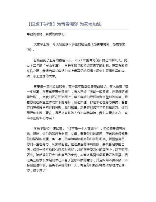 【国旗下讲话】为青春喝彩为高考加油