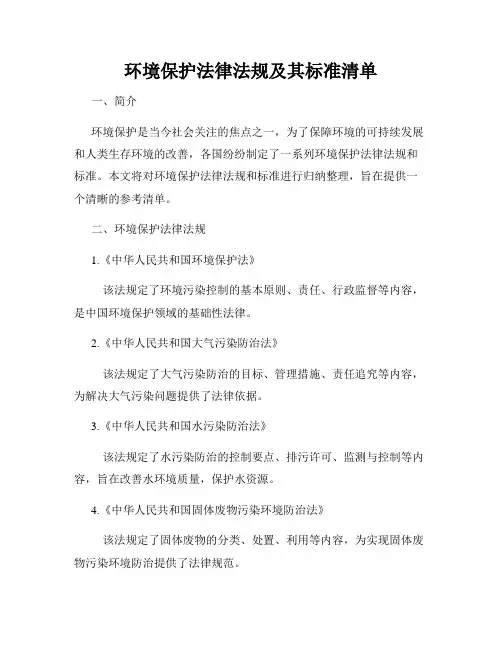 环境保护法律法规及其标准清单