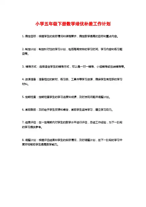 小学五年级下册数学培优补差工作计划