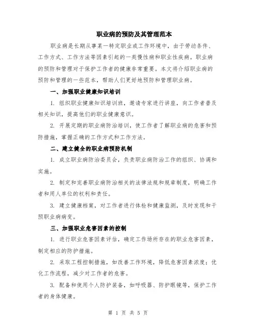 职业病的预防及其管理范本（2篇）