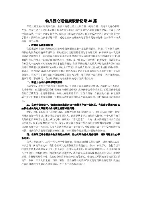 幼儿园心理健康谈话记录40篇