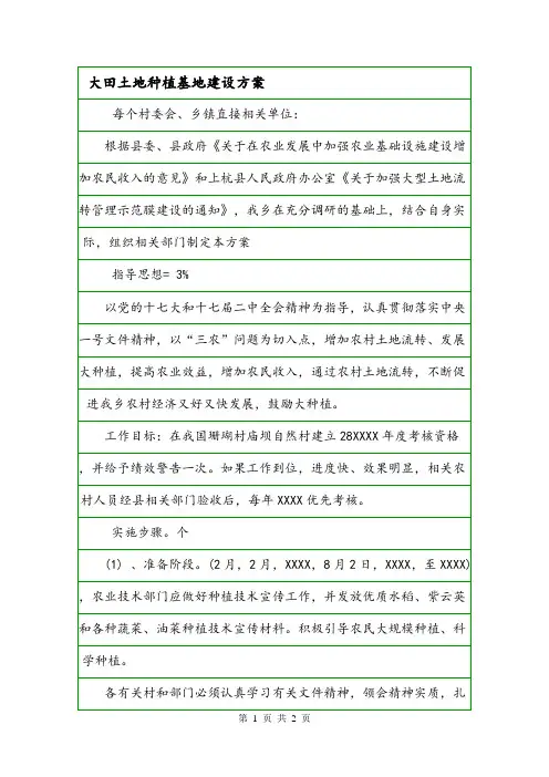 大田土地种植基地建设方案.doc