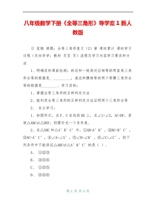 八年级数学下册《全等三角形》导学案1 新人教版