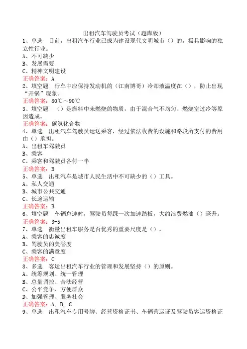出租汽车驾驶员考试(题库版)