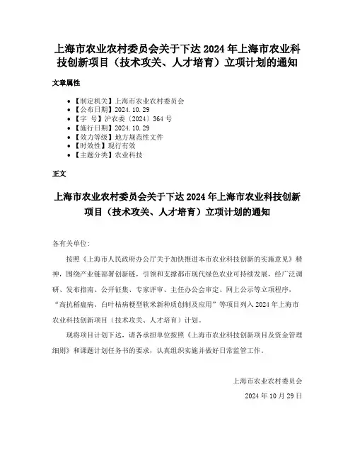 上海市农业农村委员会关于下达2024年上海市农业科技创新项目（技术攻关、人才培育）立项计划的通知