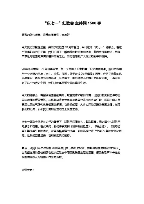 “庆七一”红歌会 主持词