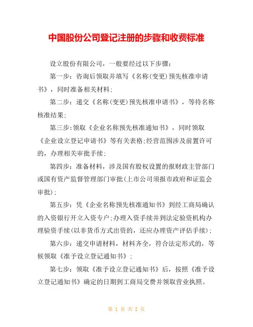 中国股份公司登记注册的步骤和收费标准
