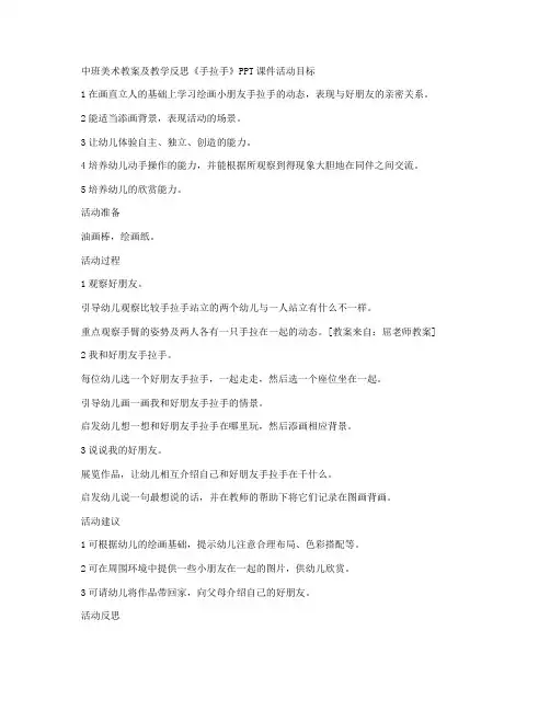 (优秀课件)-中班美术教案及教学反思《手拉手》
