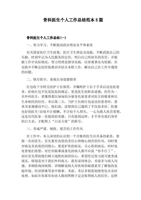 骨科医生个人工作总结范本5篇