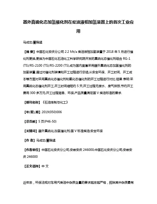 器外真硫化态加氢催化剂在柴油液相加氢装置上的首次工业应用