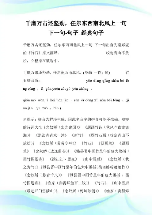 千磨万击还坚劲,任尔东西南北风上一句 下一句-句子_经典句子.doc