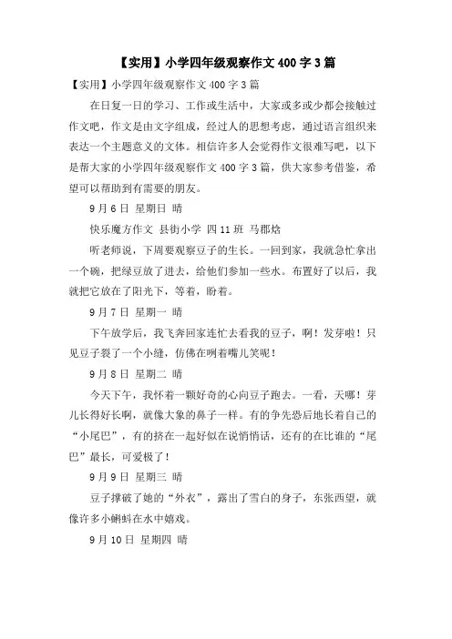 小学四年级观察作文400字3篇