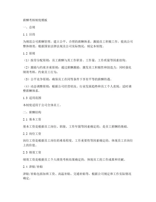 薪酬考核制度模板