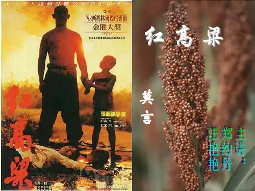 《红高粱》作品讲解ppt