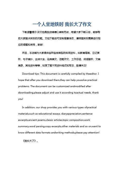 一个人坐地铁时 我长大了作文