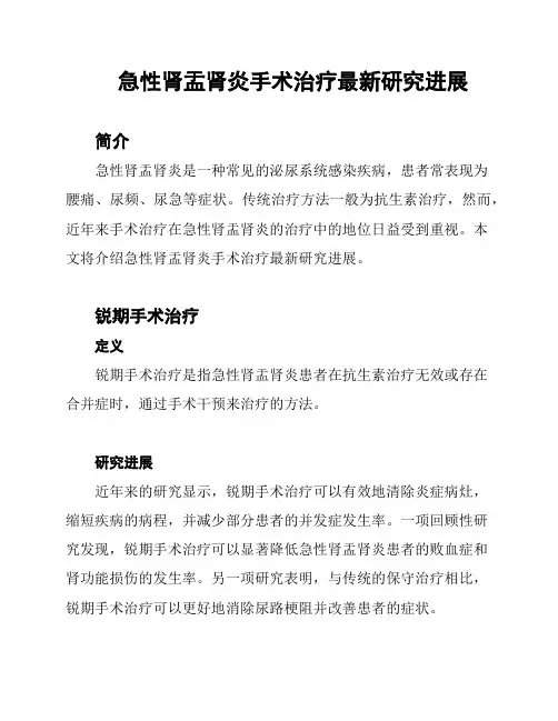 急性肾盂肾炎手术治疗最新研究进展