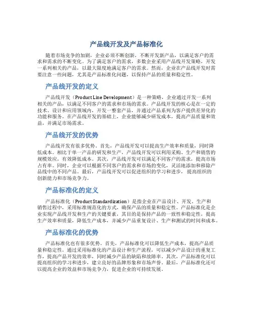 产品线开发及产品标准化