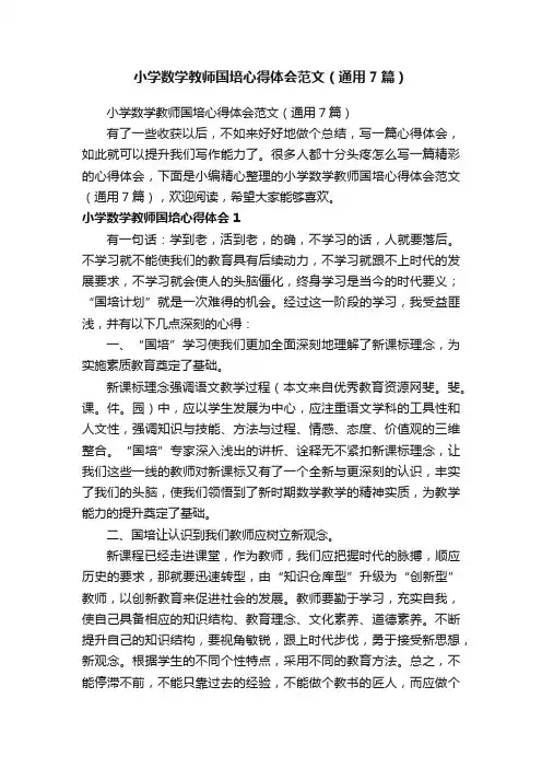 小学数学教师国培心得体会范文（通用7篇）