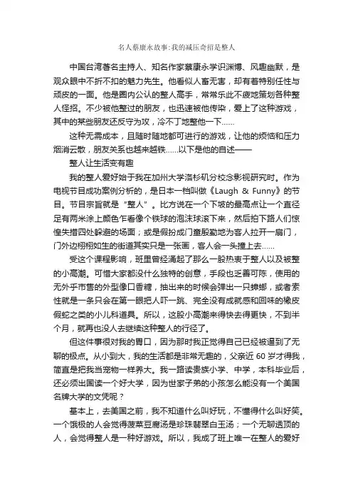 名人蔡康永故事：我的减压奇招是整人_名人故事素材