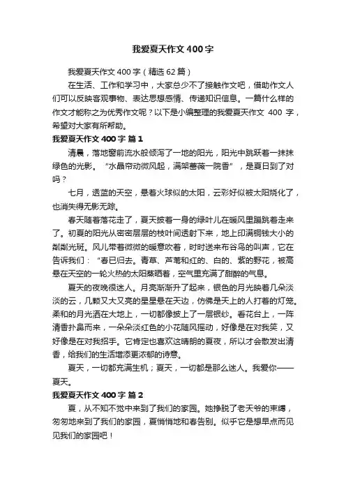 我爱夏天作文400字（精选62篇）