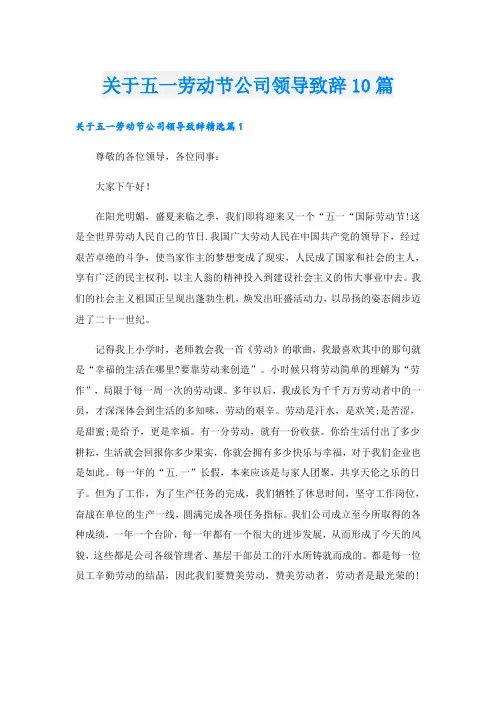关于五一劳动节公司领导致辞10篇
