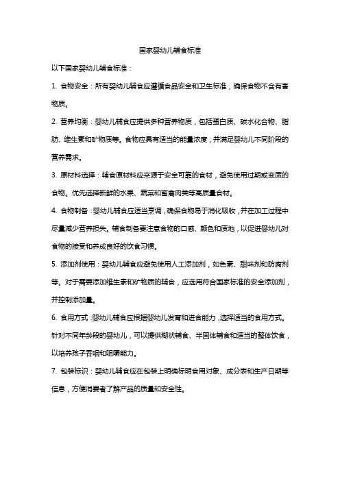国家婴幼儿辅食标准
