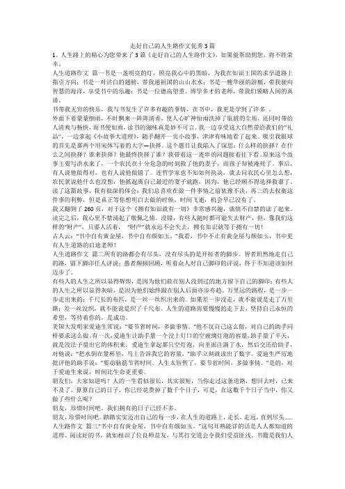 2023最新-走好自己的人生路作文优秀3篇