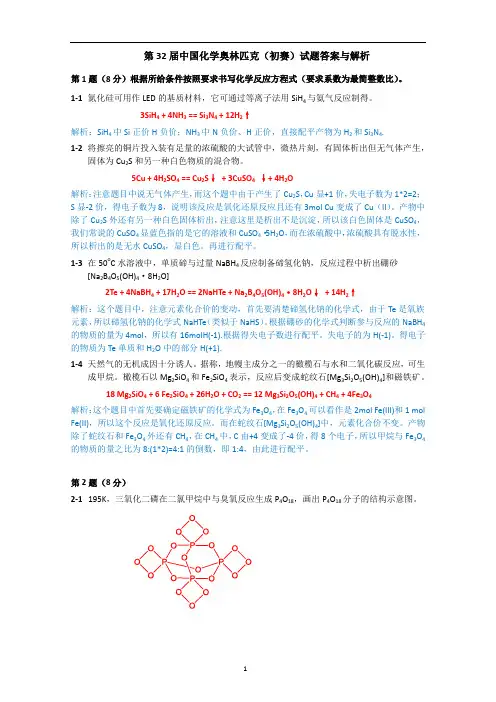 2018年中国化学奥林匹克(初赛)试题解析