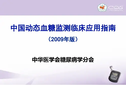 中国动态血糖监测临床应用指南
