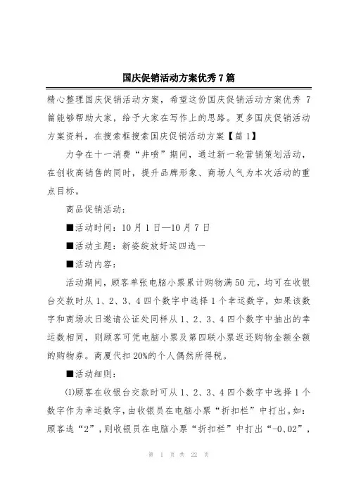 国庆促销活动方案优秀7篇
