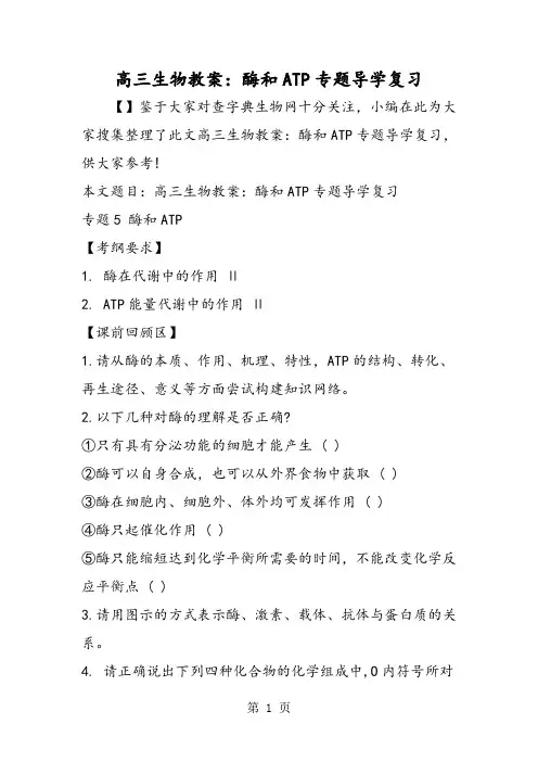 高三生物教案：酶和ATP专题导学复习-word文档