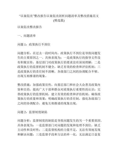 “以案促改”整改报告以案促改剖析问题清单及整改措施范文(精选篇)