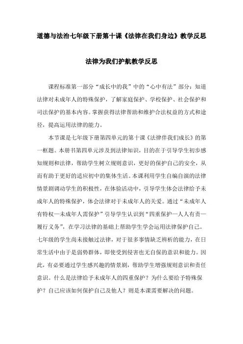 道德与法治七年级下册第十课《法律在我们身边》教学反思(法律为我们护航、我们与法律同行)
