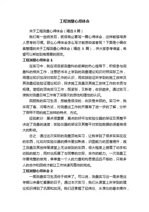 关于工程测量心得体会（精选8篇）