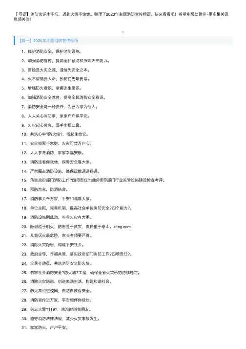 2020年主题消防宣传标语