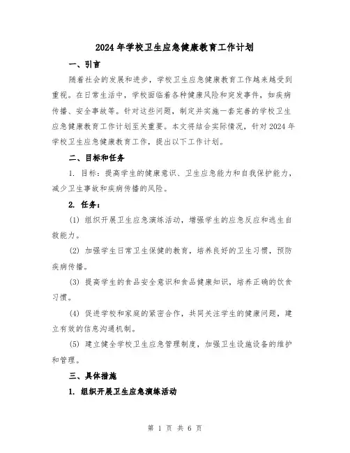 2024年学校卫生应急健康教育工作计划(2篇)