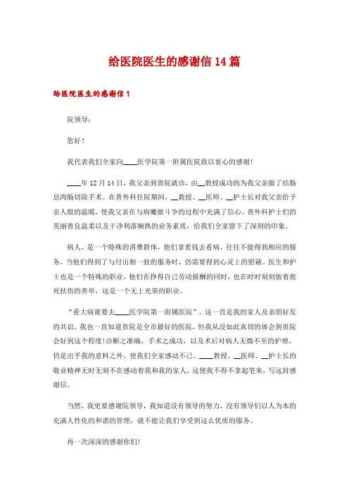 给医院医生的感谢信14篇