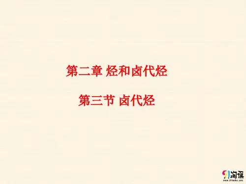 课件5：2.3卤代烃