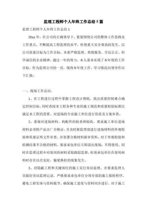 监理工程师个人年终工作总结5篇