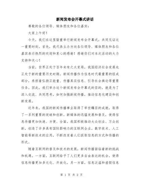 新闻发布会开幕式讲话