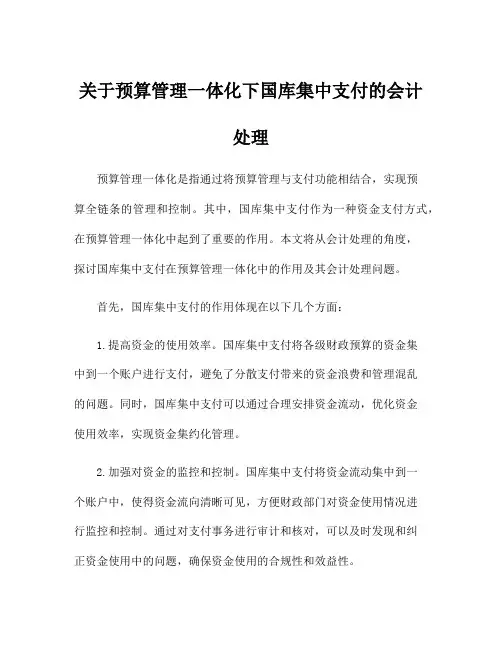关于预算管理一体化下国库集中支付的会计处理
