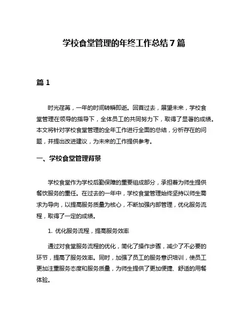 学校食堂管理的年终工作总结7篇