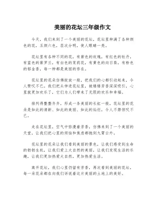 美丽的花坛三年级作文