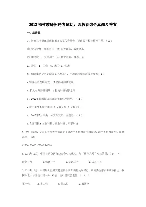 2012福建教师招聘考试幼儿园教育综合真题及答案