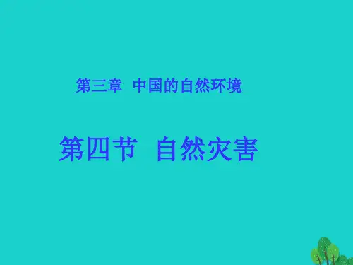 七年级地理上册 第四节  自然灾害